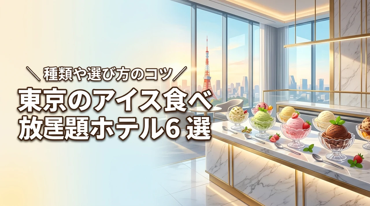 東京のアイス食べ放題があるホテル6選！ブランドや種類、選び方のコツを紹介