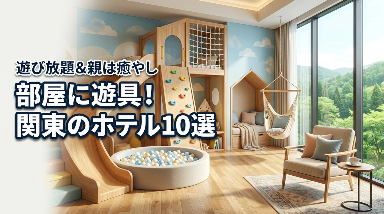 【厳選】関東で部屋に遊具があるホテル10選!親はリラックス&子供は遊び放題