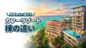 カフーリゾートフチャクコンドホテルの棟の違いに迷う人必見！失敗しない選び方