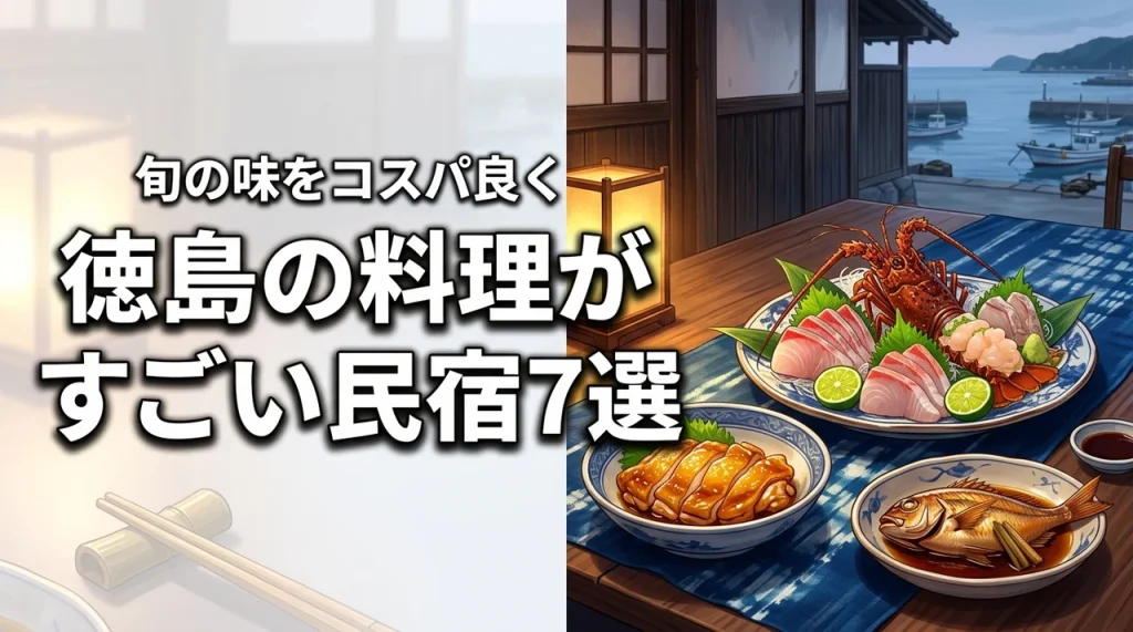 徳島で料理がすごい民宿厳選7選！地元の旬の味をコスパ良く堪能しよう