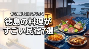 徳島で料理がすごい民宿厳選7選！地元の旬の味をコスパ良く堪能しよう