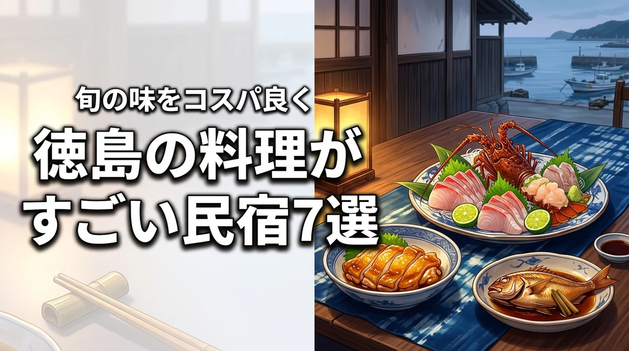 徳島で料理がすごい民宿厳選7選!地元の旬の味をコスパ良く堪能しよう
