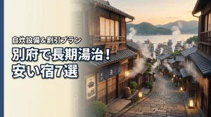 別府で湯治に長期滞在！安い宿7選と自炊設備や割引プランで得するコツを公開