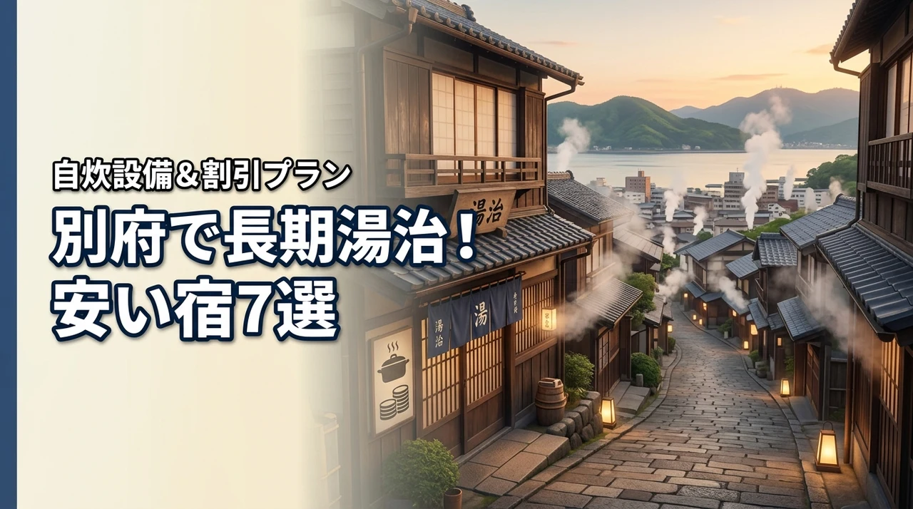 別府で湯治に長期滞在！安い宿7選と自炊設備や割引プランで得するコツを公開