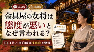 金具屋の女将は態度が悪いとなぜ言われる？ 口コミと宿泊前の注意点を整理