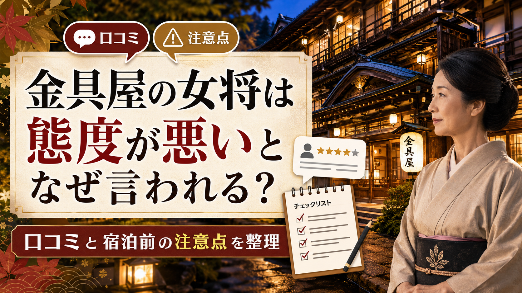 金具屋の女将は態度が悪いとなぜ言われる？ 口コミと宿泊前の注意点を整理