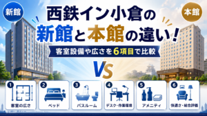 西鉄イン小倉の新館と本館の違い