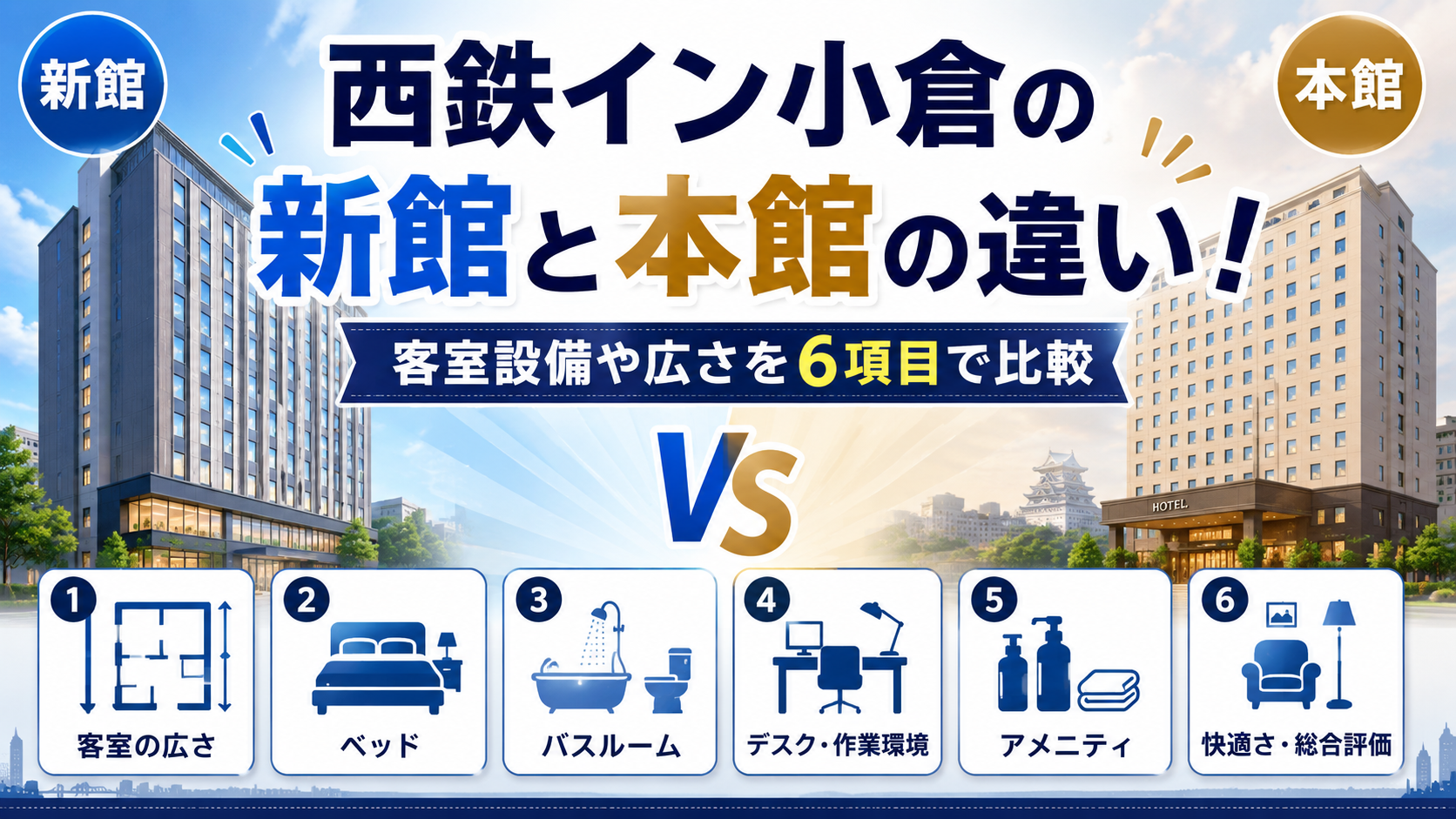 西鉄イン小倉の新館と本館の違い