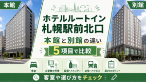 ホテルルートイン札幌駅前北口の本館と別館の違い