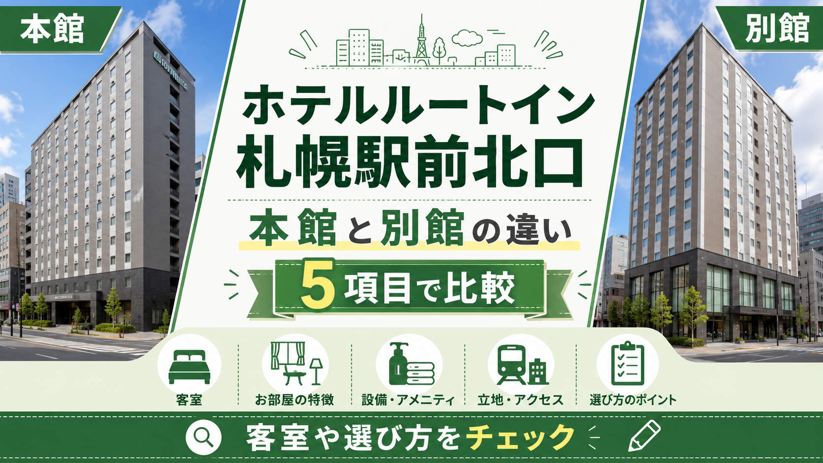 ホテルルートイン札幌駅前北口の本館と別館の違い