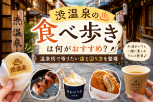 渋温泉の食べ歩きは何がおすすめ？温泉街で寄りたい店と回り方を整理
