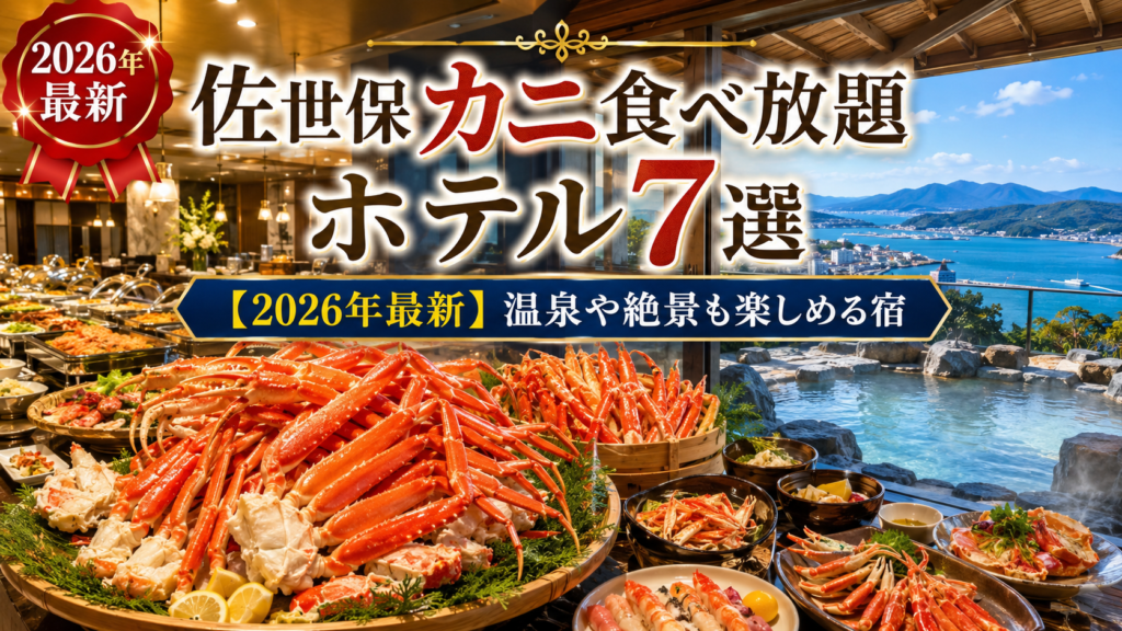 佐世保 カニ食べ放題 ホテル7選