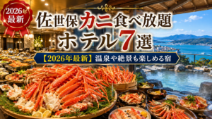 佐世保 カニ食べ放題 ホテル7選