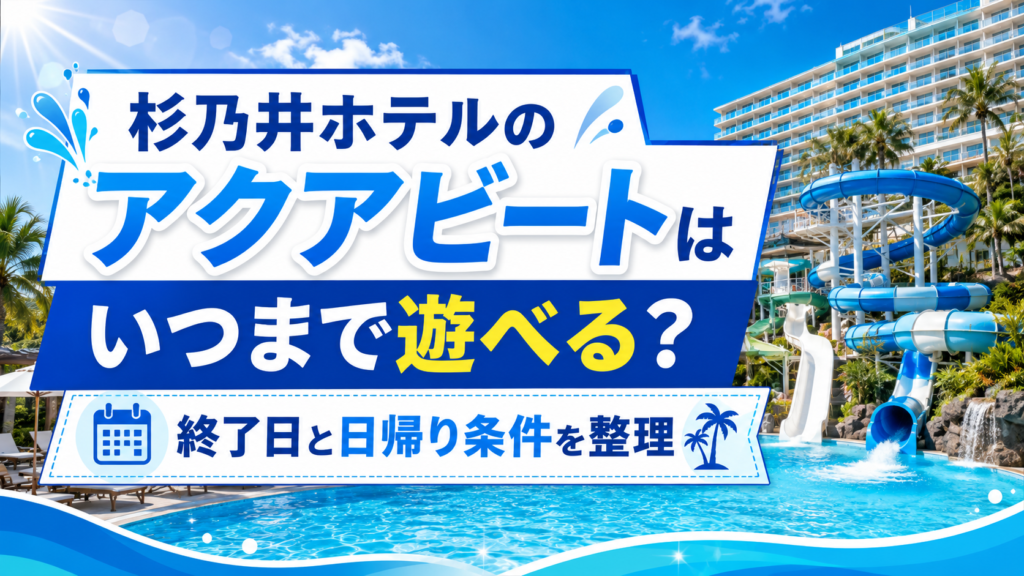 杉乃井ホテルのアクアビートはいつまで