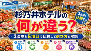 杉乃井ホテルのビュッフェは何が違う？