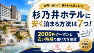 杉乃井ホテルに安く泊まる方法は7つ！2000円クーポンと安い時期の狙い方を確認