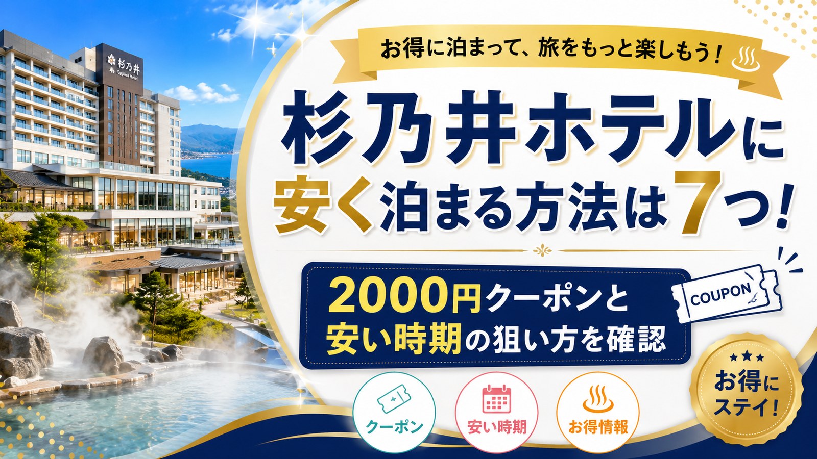 杉乃井ホテルに安く泊まる方法は7つ!2000円クーポンと安い時期の狙い方を確認