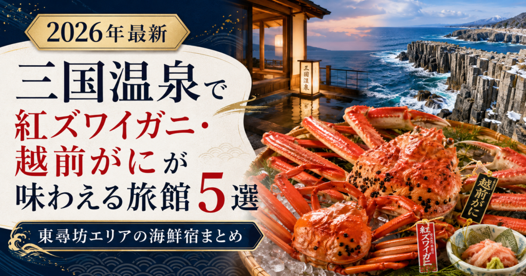 三国温泉で紅ズワイガニ・越前がにが味わえる旅館