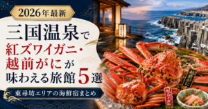 三国温泉で紅ズワイガニ・越前がにが味わえる旅館