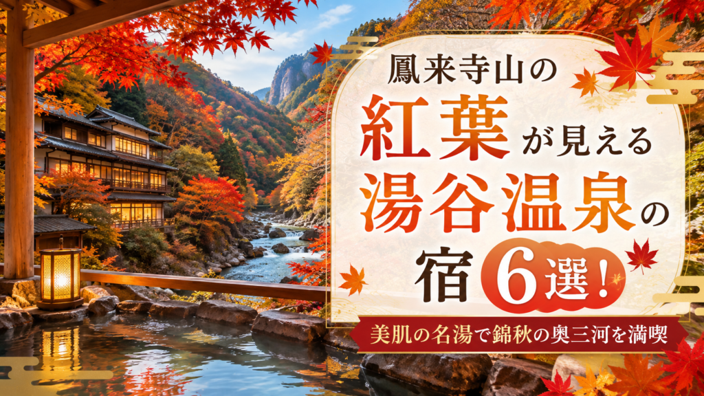鳳来寺山の紅葉が見える湯谷温泉の宿6選
