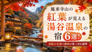 鳳来寺山の紅葉が見える湯谷温泉の宿6選