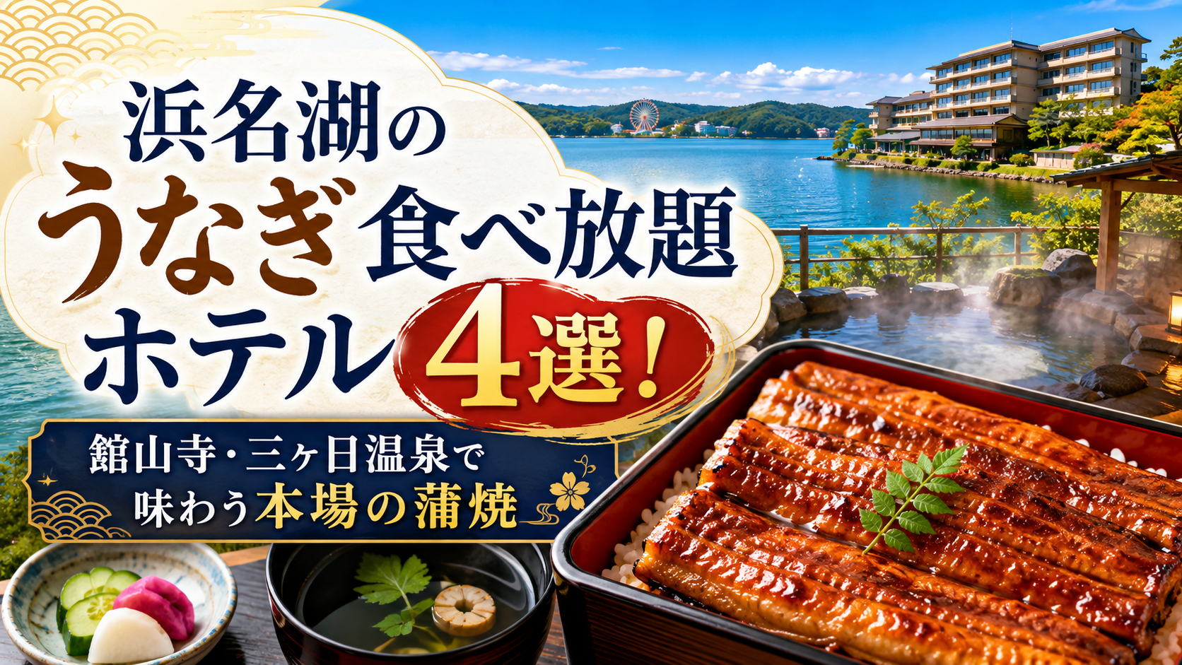 浜名湖のうなぎ食べ放題ホテル4選