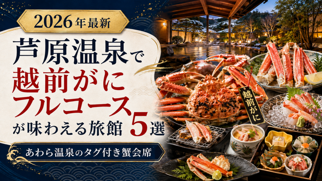 芦原温泉で越前がにフルコースが味わえる旅館5選