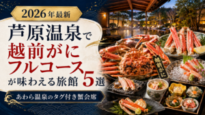 芦原温泉で越前がにフルコースが味わえる旅館5選
