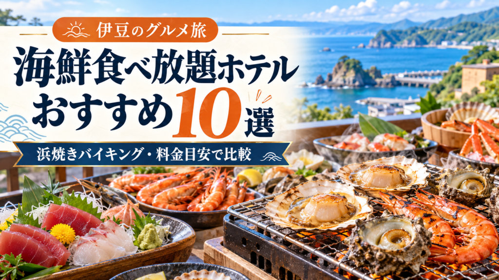 伊豆の海鮮食べ放題ホテル10選