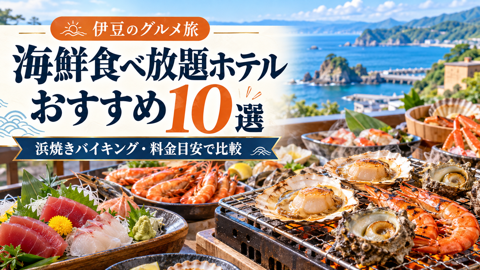 伊豆の海鮮食べ放題ホテル10選